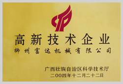 2004年，荣获“广西壮族自治区高新技术企业”称号