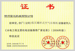 2006年，柳州富达低压螺杆式空气压缩机设备被列入《水电工程主要机电设备推荐厂家名录》 

